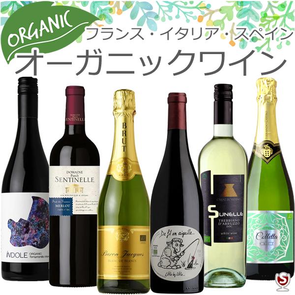 自然派、オーガニック、ビオワイン 赤3本、白1本、白泡2本 計6本セット 