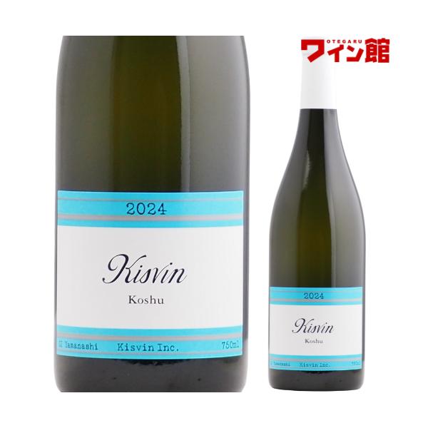 キスヴィン 甲州[2024] キスヴィン・ワイナリー 国産 人気 塩山 山梨ワイン 希少 甲州ワイン オススメ