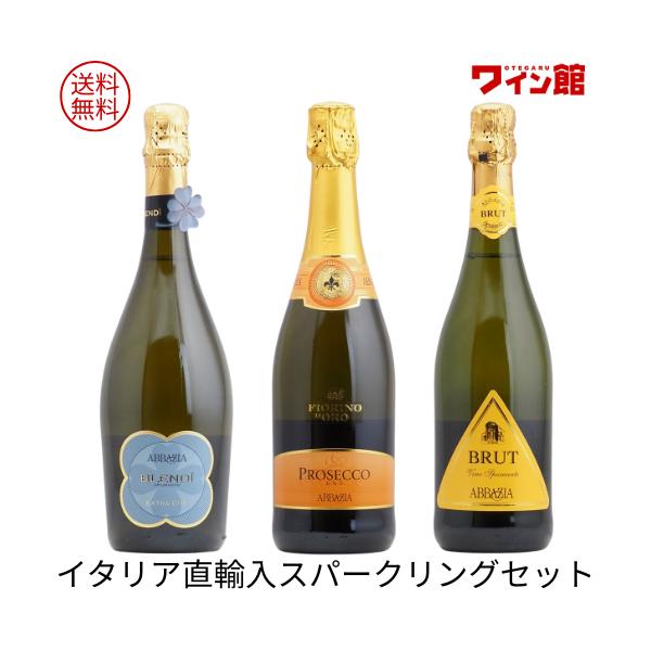 送料無料】イタリア直輸入 辛口スパークリングワイン3本セット（泡3