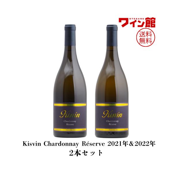 kisvin chardonnay2021 × 2本 kisvin chardonnay2021 × 2本 kisvin chardonnay2021 × 2本 楽天