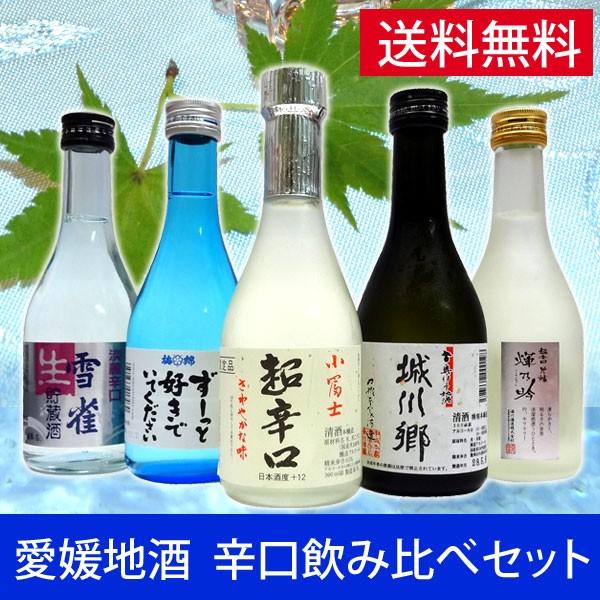愛媛の地酒 辛口 からくち のお酒 飲み比べセット 300mlｘ５本ギフト箱入り Ehmkrktset ワインと地酒の店かたやま 通販 Yahoo ショッピング