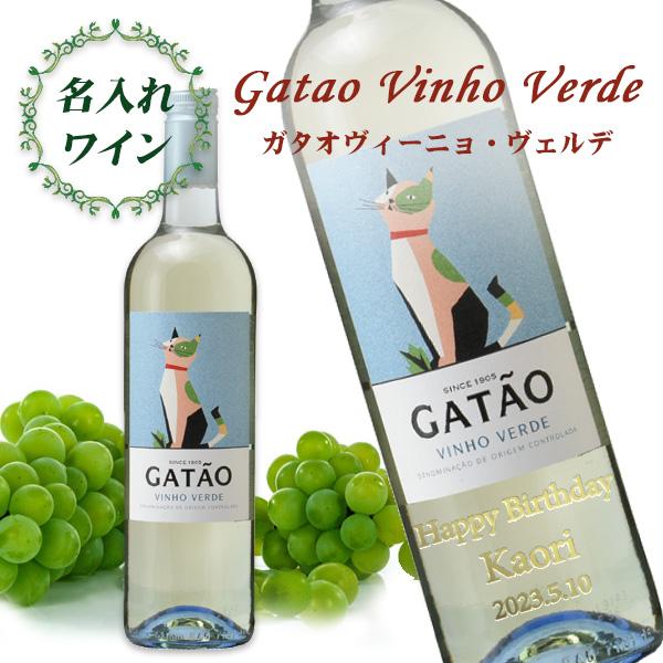 名入れワイン ガタオ ヴィーニョ ヴェルデ 750ml Gataock ワインと地酒の店かたやま 通販 Yahoo ショッピング