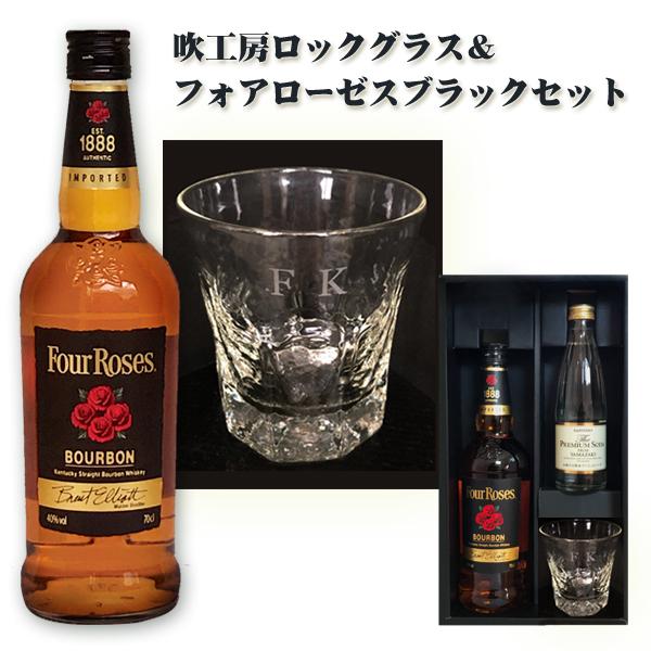 名入れグラス ｓｂ 名入れ吹工房ロックグラス フォアローゼスブラック700mlセット Wjknar107 ワインと地酒の店かたやま 通販 Yahoo ショッピング
