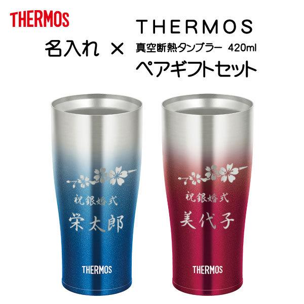 名入れペアギフトセット サーモス 真空断熱タンブラー 4ml Thermos スパークリングブルー スパークリングレッド Wjknar31 ワインと地酒の店かたやま 通販 Yahoo ショッピング