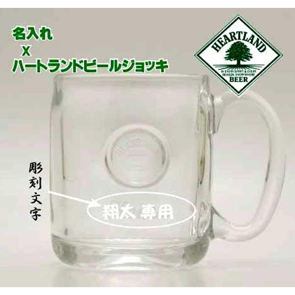 名入れグラス ハートランド ジョッキ 435ml Heart Land Wjknar59 ワインと地酒の店かたやま 通販 Yahoo ショッピング