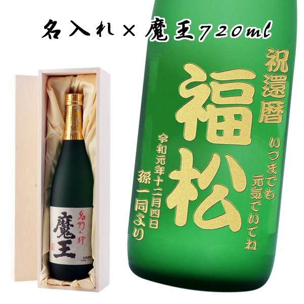 名入れ彫刻】魔王720ml【和風ラッピング】【木箱】【芋焼酎 名入れ彫刻】魔王720ml【和風ラッピング】【木箱】【芋焼酎