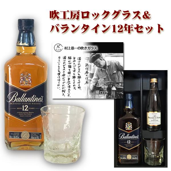 ｓｂ 吹工房ロックグラス バランタイン12年 700ml セット Wjkwh63 ワインと地酒の店かたやま 通販 Yahoo ショッピング