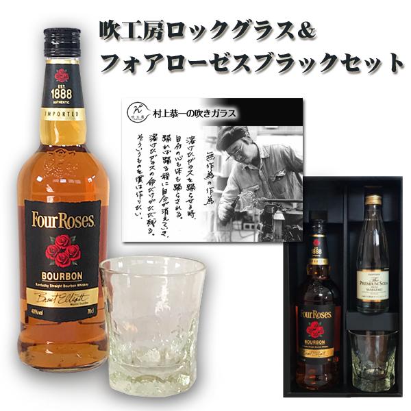 ｓｂ 吹工房ロックグラス フォアローゼス ブラック700ml セット Wjkwh65 ワインと地酒の店かたやま 通販 Yahoo ショッピング