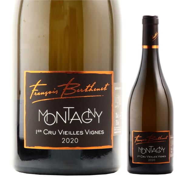 未開封　MONNET トレ・ヴィエイユ 750ml古酒 モンタニー プルミエ クリュ ヴィエイユ ヴィーニュ ベルトネ 2020 白