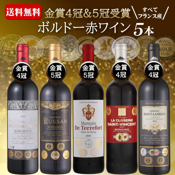 ワインセット 赤 ボルドー フランス 金賞受賞 5本セット おすすめ 送料 