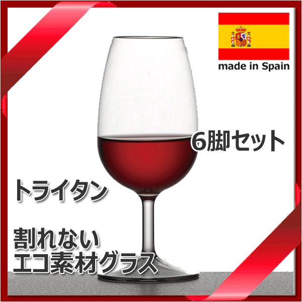 トライタン 国際規格 6個セット 合成樹脂グラス  INAO テイスティング 軽量・割れにくい_　.