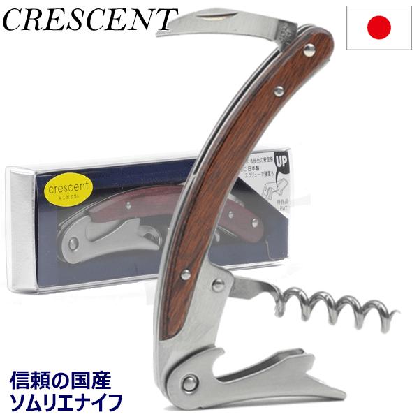 _クレッセント ブラウン ソムリエナイフ 木柄 日本製_