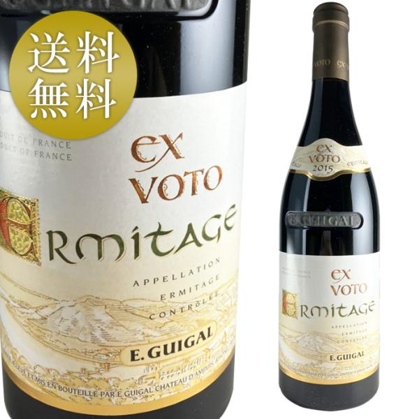 赤ワイン　エルミタージュ・ルージュ エクス・ヴォト  E ギガル　新品未開封 E.GUIGAL ギガル エルミタージュ ルージュ エクス ヴォト 2015