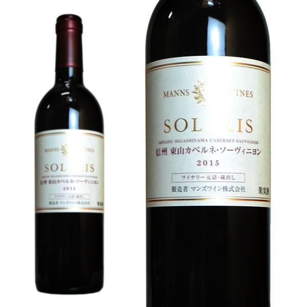 ソラリス 信州東山カベルネ・ソーヴィニヨン 2015年 マンズワイン 750ml (日本 赤ワイン 日本ワイン） 家飲み 巣ごもり