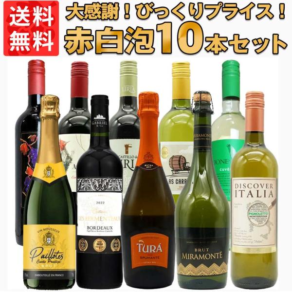 【送料無料】ワイン セット びっくりプライス！大感謝祭！うきうきワインの玉手箱採算度外視！赤白泡10本セット ワインセット