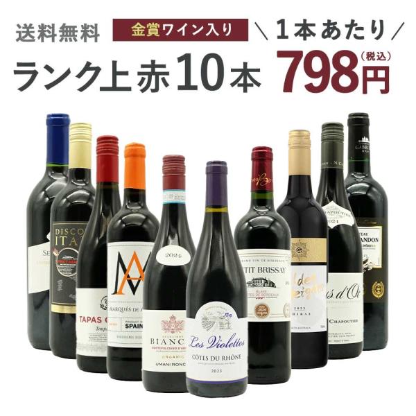 【送料無料】ワインセット ランク上の赤ワイン大集結！1本あたりたったの798円(税込)！玉手箱厳選赤ワイン10本セット(追加2本同梱可) ワインセット
