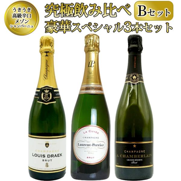 【送料無料】うきうき高級辛口有名メゾン シャンパーニュ 究極飲み比べ豪華スペシャル3本セット [Bセット] ワインセット