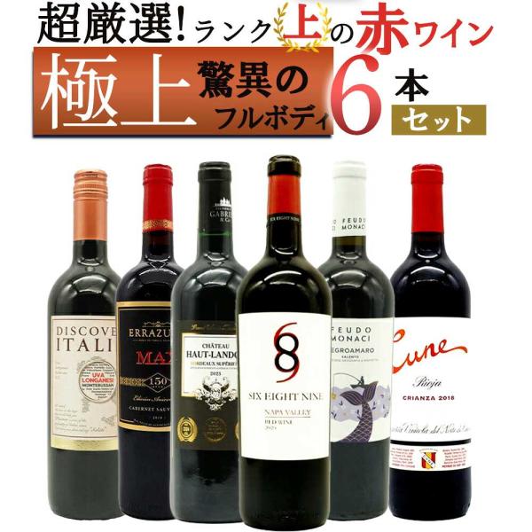 【送料無料】ワイン ワインセット 超厳選！ランク上の驚異のフルボディ極上赤ワイン6本セット【ワインセット】【ワイン ギフト】【wine】【赤ワイン】