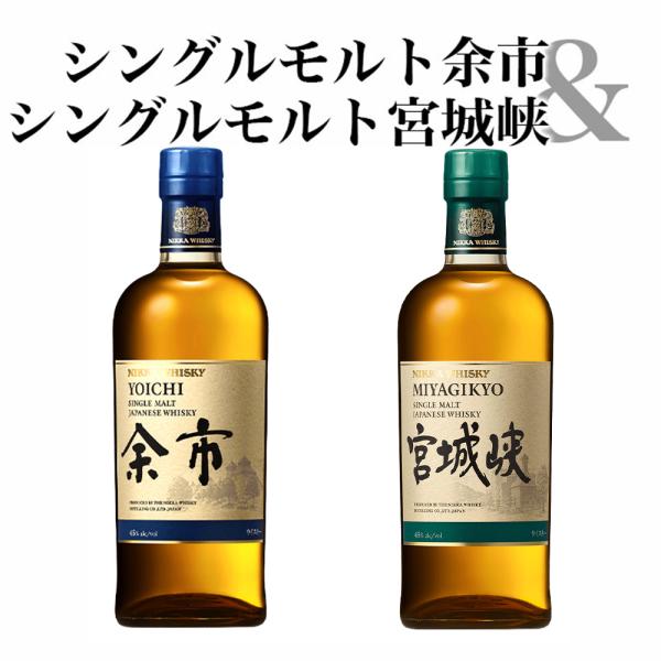 【飲み比べセット】ニッカ シングルモルト 余市 宮城峡 飲み比べセット 正規代理店品 700ml×2本セット