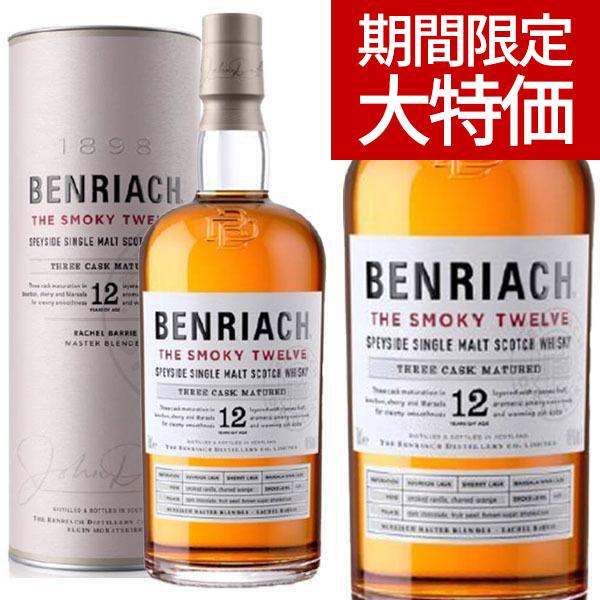 [期間限定大特価] [箱入 正規品]ベンリアック スモーキー 12年 スペイサイド シングル モルト スコッチ ウイスキー スリーカスクマチュアード