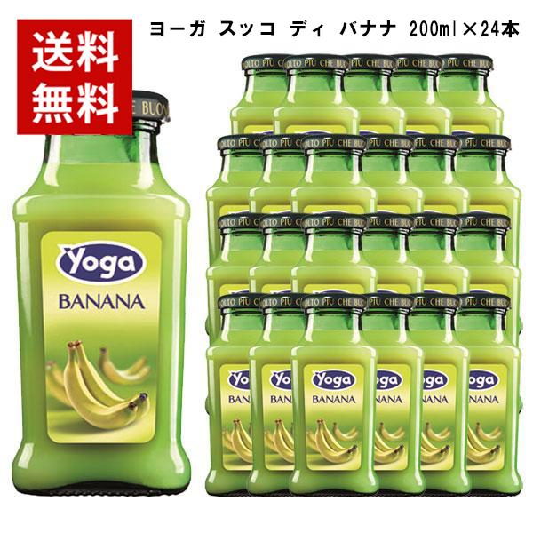 【取り寄せ】ヨーガ スッコ ディ バナナ 200ml×24本  ヨーガ各種2ケースまで同梱可能、その他商品とは同梱不可