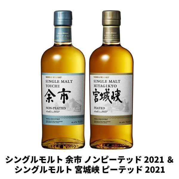 送料無料】正規品 シングルモルト 余市 ノンピーテッド 2021 ＆ 宮城峡