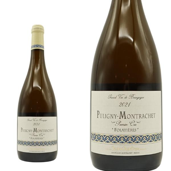 ピュリニー モンラッシェ プルミエ クリュ 一級 レ フォラティエール  