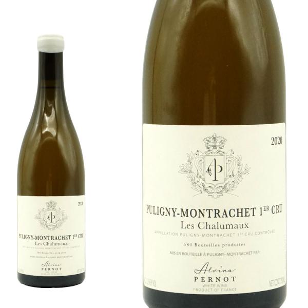 ピュリニー モンラッシェ プルミエ クリュ 一級 レ シャルモー 2020