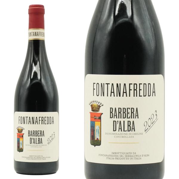 バルベーラ・ダルバ 2023年 フォンタナフレッダ社 750ml （イタリア
