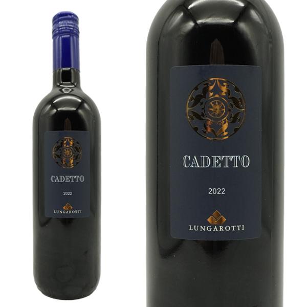 ルンガロッティ カデット ロッソ 2022（赤ワイン イタリア