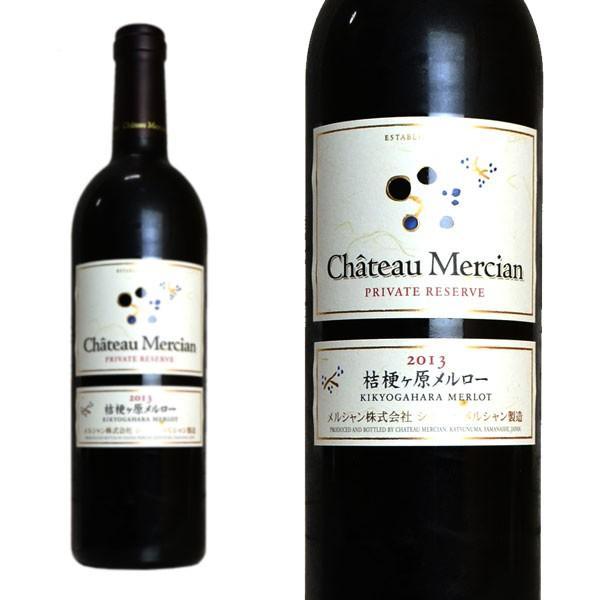 シャトー・メルシャン 桔梗ヶ原メルロー プライベート・リザーブ 2013