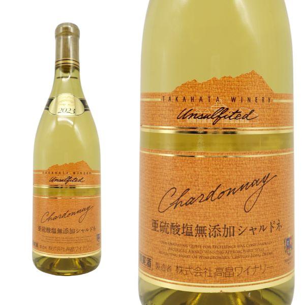 高畠 亜硫酸無添加 シャルドネ 2024 高畠ワイン 日本 山形県東置賜郡
