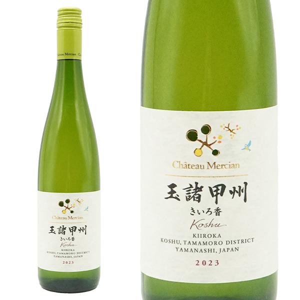 シャトー メルシャン 玉諸甲州 (たまもろこうしゅう) きいろ香 2023