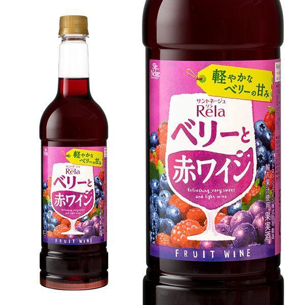 サントネージュ リラ フルーツ ベリーと赤ワイン ペットボトル 720ml