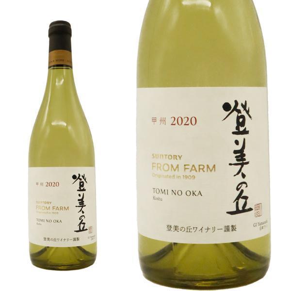 登美の丘 甲州 2020 数量限定生産品 登美の丘ワイナリー 自園産ぶどう100％使用 タンク熟成 シュールリー 白 辛口 uki2026papawine