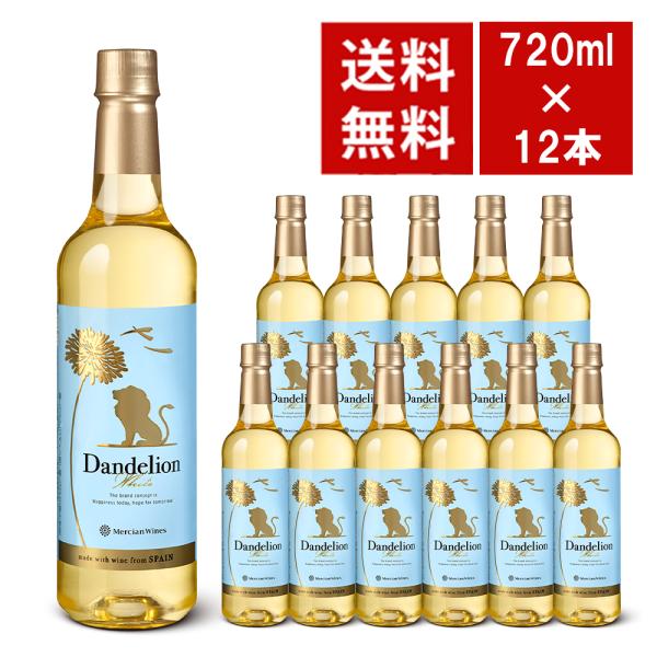 【送料無料】メルシャン ワインズ ダンデライオン ホワイト ペットボトル 11度 720ml×12本 ケース