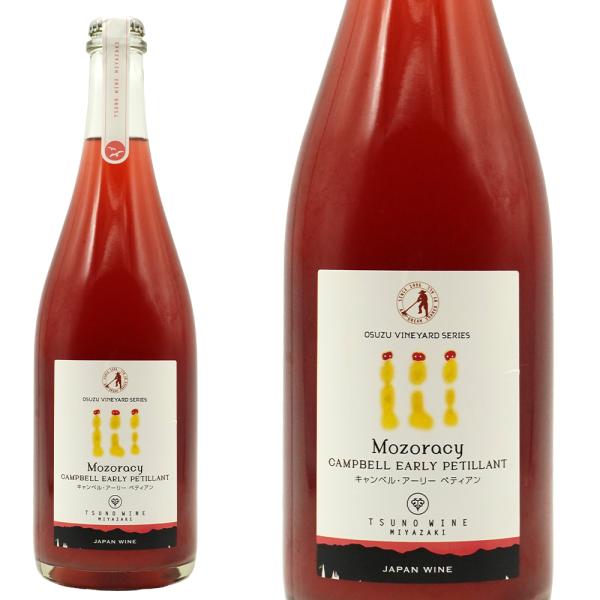 都農(つの)ワイン／Mozoracy キャンベル アーリー ペティアン（ロゼ泡）(尾鈴ビンヤードシリーズ) 750ml 都農ワイナリー 日本ワイン