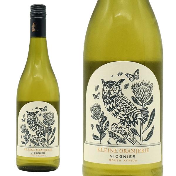 クライン オランジェリー ヴィオニエ 2025 SAブティノ社 南アフリカ