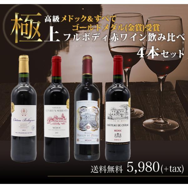 極上高級メドック＆すべて金賞受賞・フルボディ赤ワイン飲み比べ