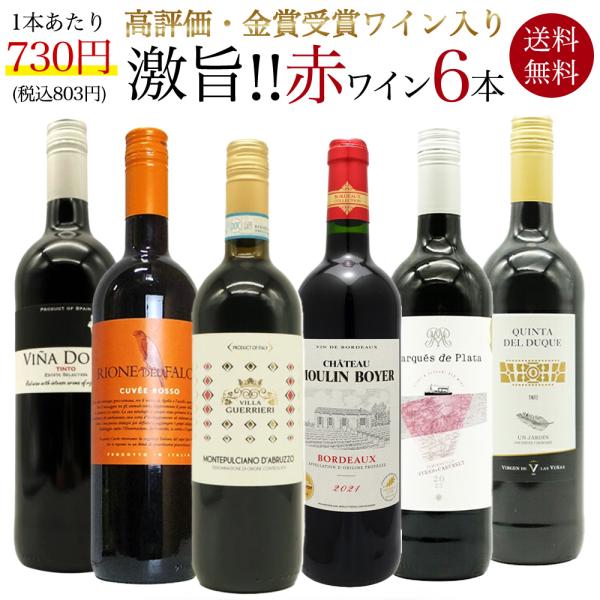 【送料無料】玉手箱厳選!高評価ワインや金賞ワインも入った激旨赤6本セット ワインセット 【送料無料】玉手箱厳選!高評価ワインや金賞ワインも入った激旨赤6本セット ワインセット