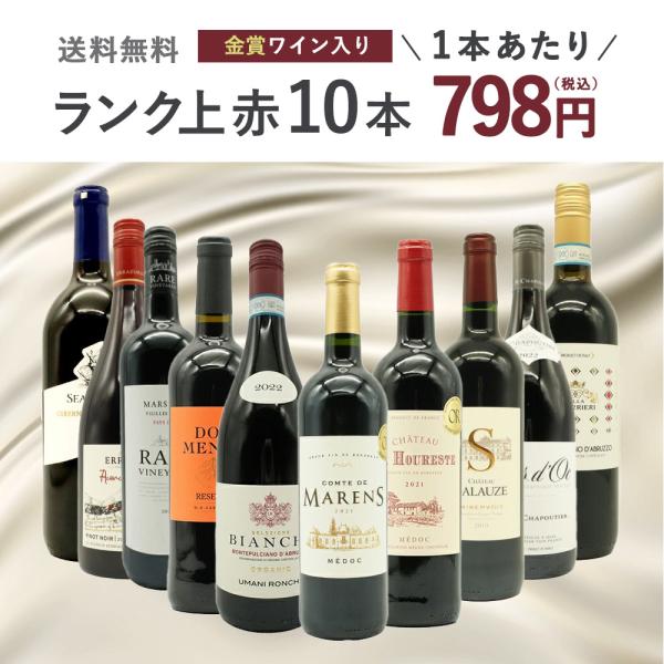 ワイン 10本 - ワインの人気商品・通販・価格比較 - 価格.com