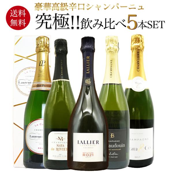 送料無料】うきうき厳選！高級辛口シャンパーニュ究極飲み比べ豪華