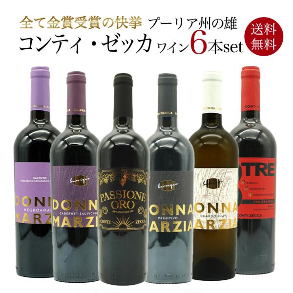 【送料無料】全て金賞受賞の快挙！プーリア州の雄 コンティ ゼッカ スペシャル飲み比べワインセット(赤5本＆白1本)