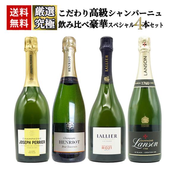 【空き瓶】高級シャンパン・ワインコレクション 送料無料】うきうきワインの玉手箱厳選！こだわり高級シャンパーニュ