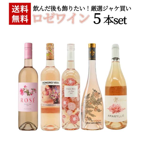 送料無料】飲んだ後も飾りたい！厳選ジャケ買いロゼワイン5本セット