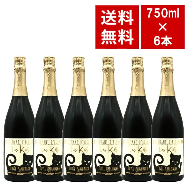 送料無料 6本セット】クレマン ダルザス(アルザス) “キュヴェ