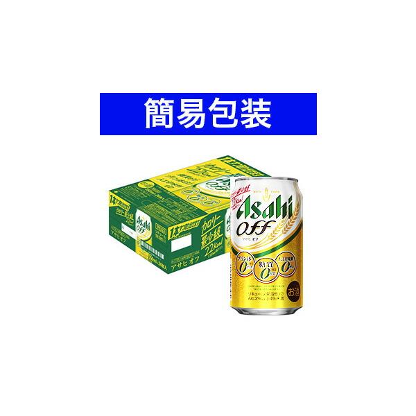簡易包装対応可】アサヒ アサヒオフ 350ml缶ケース 350ml×24本【同梱