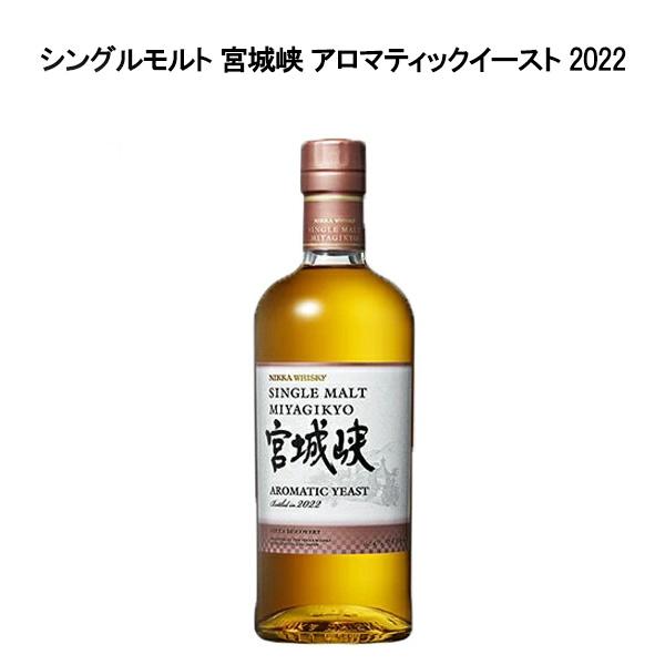 正規品】シングルモルト 宮城峡 アロマティックイースト 2022 正規品】シングルモルト 宮城峡 アロマティックイースト 2022