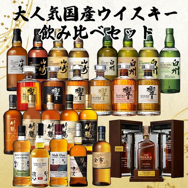 飲み比べセット】大人気国産 ウイスキー 飲み比べセット 山崎 飲み比べセット】大人気国産 ウイスキー 飲み比べセット 山崎