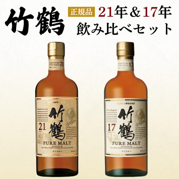 正規品 飲み比べセット】竹鶴 21年＆竹鶴 17年 ピュア モルト ニッカ